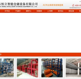 广东恒立智能仓储设备有限公司