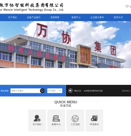 安徽万协智能科技集团有限公司