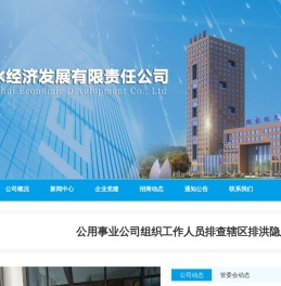 天水经济发展有限责任公司