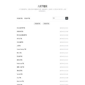 八月下载网