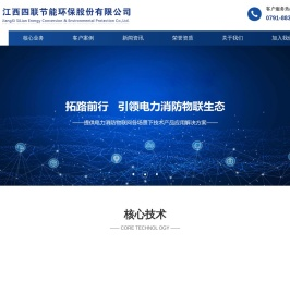 江西四联节能环保股份有限公司