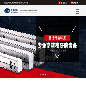 晋江市精特传动科技股份公司