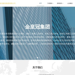 金皇冠建设集团有限公司