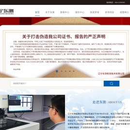 辽宁东测检测技术有限公司