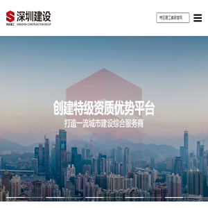 深圳市建设（集团）有限公司