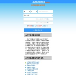 （手机版）永州交通违章查询