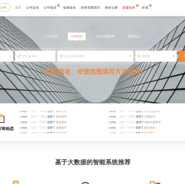 注册公司核名,公司起名,工商核名网,公司经营范围查询系统,商标注册
