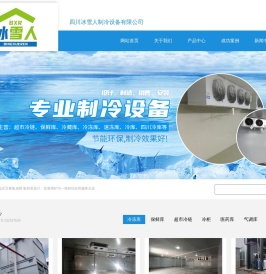 四川冰雪人制冷设备有限公司