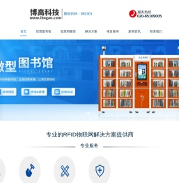 智慧图书馆,微型图书馆,图书馆管理系统,广州博高信息科技有限公司