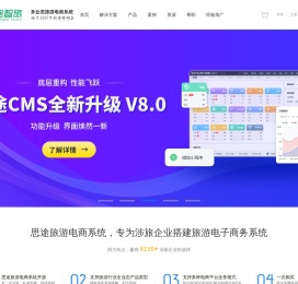 思途旅游cms电商系统是搭建多业态旅游门户网站平台