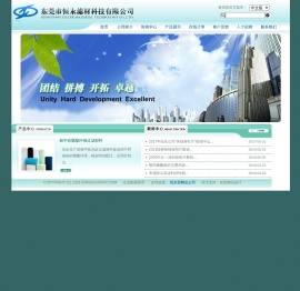 东莞市恒永滤材科技有限公司：高效低阻复合过滤材料,玻纤过滤材料,聚丙烯熔喷过滤材料,粗中效聚酯纤维过滤材料,粗效棉纤过滤材料,中效袋式过滤材料,高容尘中效袋式过滤材料,超声波或胶纤维复合过滤材料,聚丙烯密褶过滤材料,铺网复合过滤材料,汽车顶棉专用材料,湿膜加湿机滤芯,双组分高效保暖棉（汽车吸音棉）