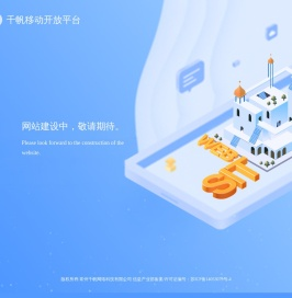 千帆移动开放平台