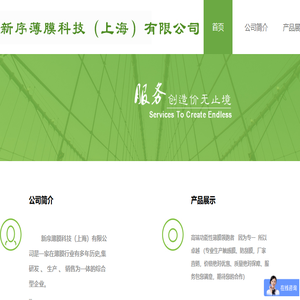 新序薄膜科技（上海）有限公司