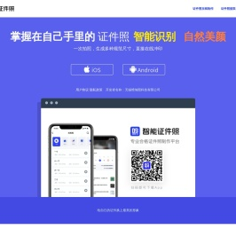 智能证件照
