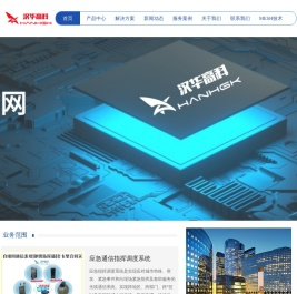 汉华高科MESH自组网,无线应急通信,无线自组网技术,专网通信基站,背负式自组网电台,无线自组网系统,应急救援,应急通信装备,应急指挥系统,便携应急指挥箱,多屏指挥箱,车载自组网基站,应急指挥调度