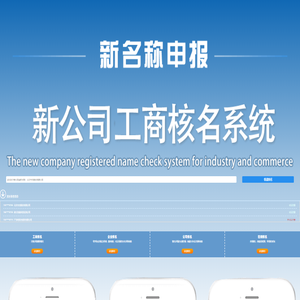 全国工商在线核名系统