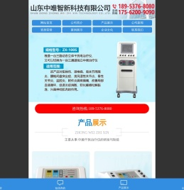 山东中唯智新科技有限公司,中频干扰电治疗仪