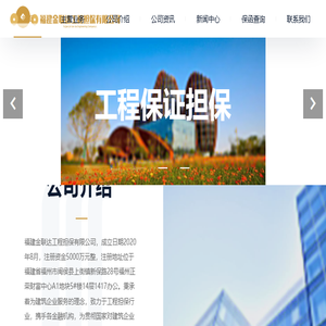 福建金联达工程担保有限公司