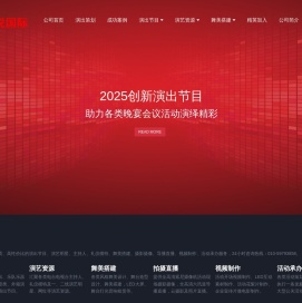 北京演出公司,北京演出策划,演艺公司