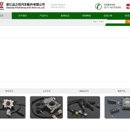 浙江品之恒汽车配件有限公司