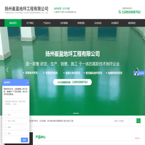 扬州环氧地坪-密封固化地坪-车库地坪-扬州崔盈地坪工程有限公司