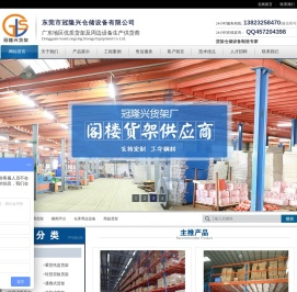 东莞市冠隆兴仓储设备有限公司