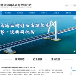 交通运输部水运科学研究院