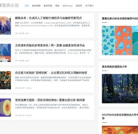 集智俱乐部