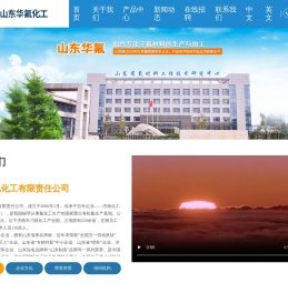山东华氟化工有限责任公司