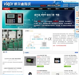 深安威尔迪(virdi)是一家专业提供光学指纹门禁,人脸识别门禁产品的公司