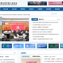 中国化学纤维工业协会