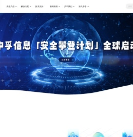中孚信息·构建网络空间对抗能力