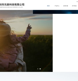 深圳市元泰科技有限公司