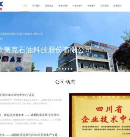 成都欧美克石油科技股份有限公司
