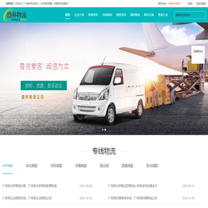 广州物流公司-15年专业物流货运供应商-广州市盛林物流有限公司
