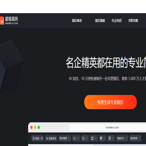 超级简历WonderCV
