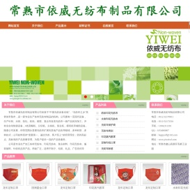 常熟市依威无纺布制品有限公司