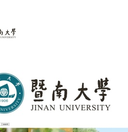暨南大学