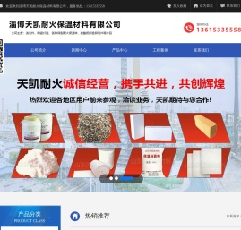 淄博天凯耐火保温材料有限公司,保温抹面料,浇注料,耐火砖,耐火材料,硅酸铝纤维毯,保温隔热涂料