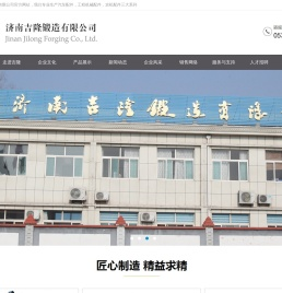 济南吉隆锻造有限公司