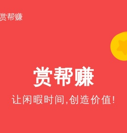 赏帮赚app官网下载(官方正版直链)