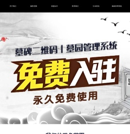 云思亲免费墓碑二维码