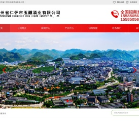 贵州省仁怀市玉醺酒业有限公司