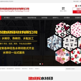 东莞水贴加工｜水转印加工｜热转印加工｜东莞建成辉科技有限公司