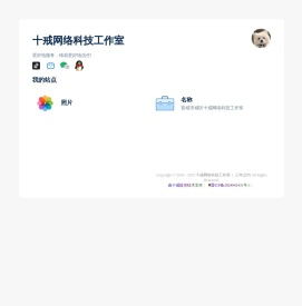 十戒网络科技工作室铺