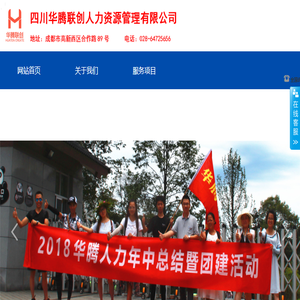 四川华腾联创人力资源管理有限公司