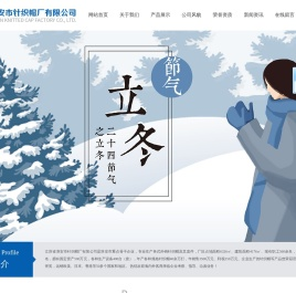 淮安市针织帽厂有限公司