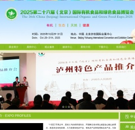 2025第二十六届北京国际有机食品和绿色食品博览会/有机展/有机食品展/有机产品展/有机食材展/北京有机食品展/中国有机食品展/天然有机展/绿色食品展/有机绿色农产品展