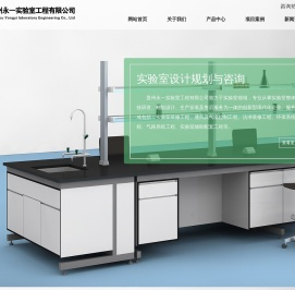 贵州永一实验室工程有限公司