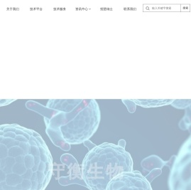 守衡生物